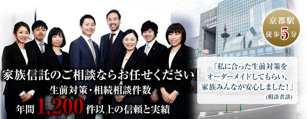 家族信託のご相談ならお任せください！生前対策・相続相談件数年間1,200件以上の信頼と実績