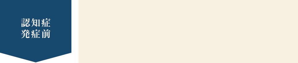 認知症 発症前