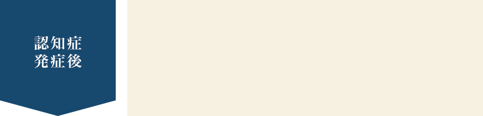 認知症 発症後