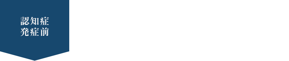 認知症 発症前