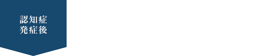 認知症 発症後