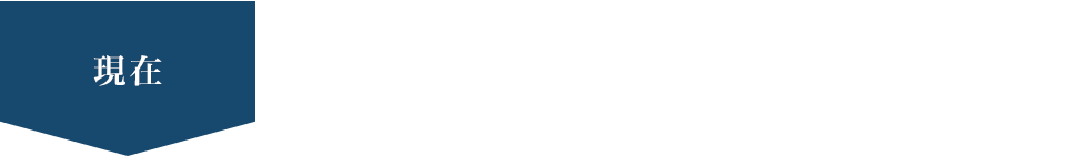 現在