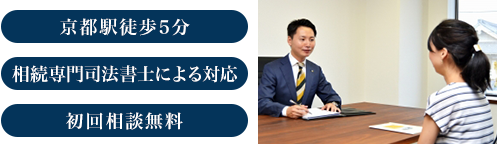 京都駅徒歩5分 相続専門司法書士による対応 初回相談無料