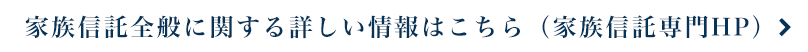 家族信託全般に関する詳しい情報はこちら（家族信託専門HP）